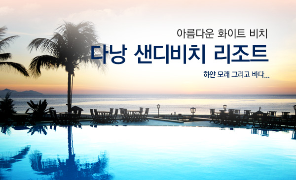 ´Ù³¶ SANDY BEACH RESORT