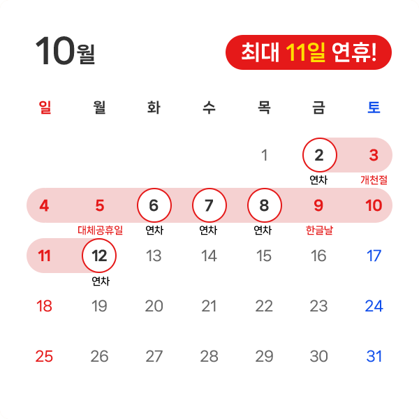 10월 연휴 달력