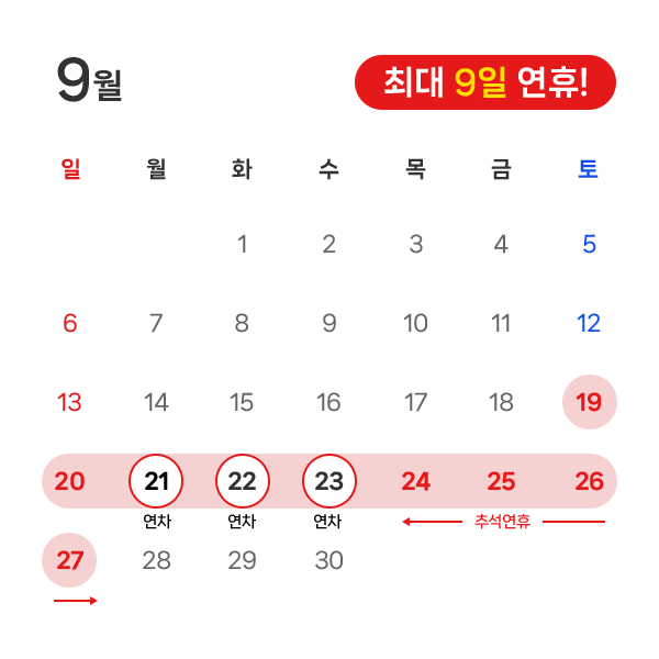 9월 연휴 달력