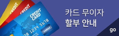 카드 무이자 할부 안내