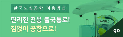 한국도심공항 이용방법