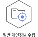일반 개인정보 수집