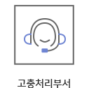 고충처리부서